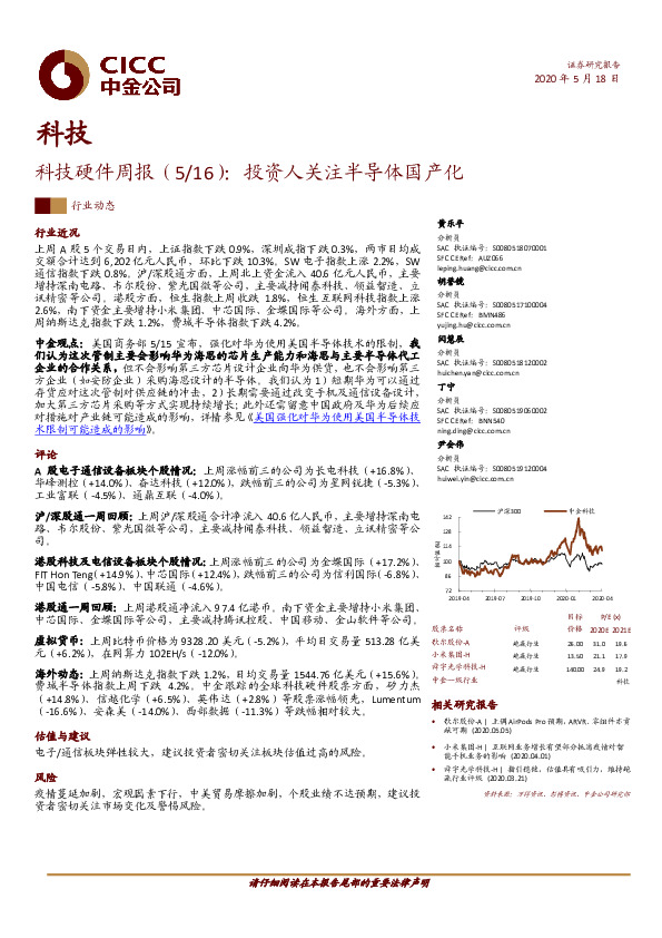 科技硬件周报：投资人关注半导体国产化