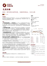 航空：国内需求逐步恢复，估值重回低位，买点已现