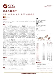 汽车及零部件周报：5月车市有暖意；海外复工继续推进