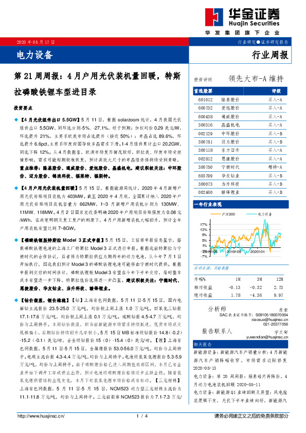 电力设备第21周周报：4月户用光伏装机量回暖，特斯拉磷酸铁锂车型进目录