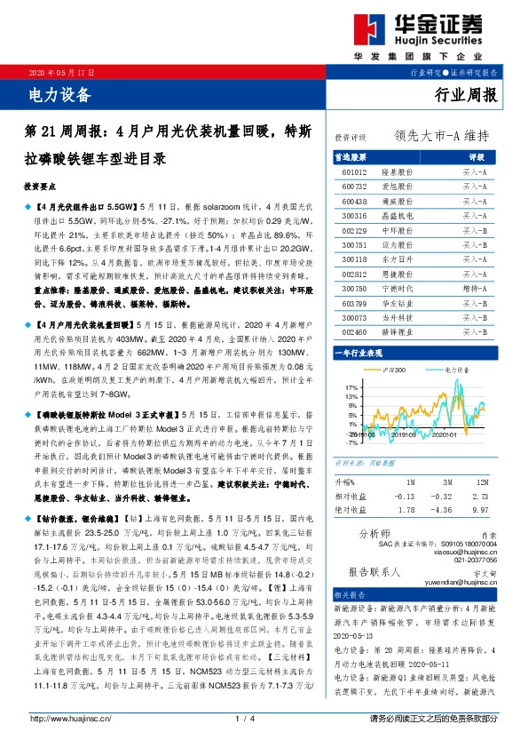电力设备第21周周报：4月户用光伏装机量回暖，特斯拉磷酸铁锂车型进目录