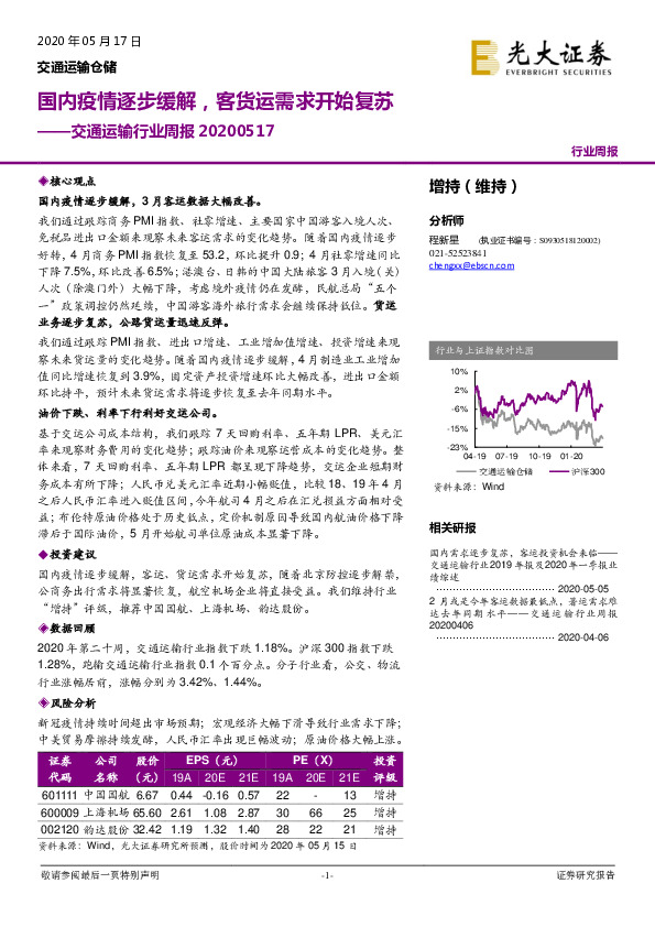 交通运输行业周报：国内疫情逐步缓解，客货运需求开始复苏