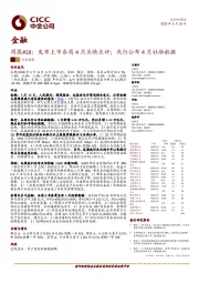 金融周报#18：发布上市券商4月业绩点评；央行公布4月社融数据