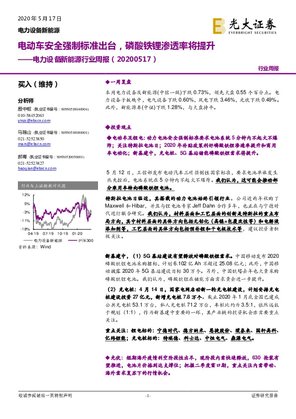 电力设备新能源行业周报：电动车安全强制标准出台，磷酸铁锂渗透率将提升