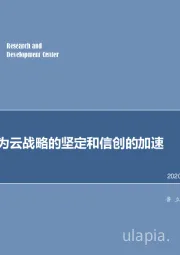 计算机行业：如何看华为云战略的坚定和信创的加速