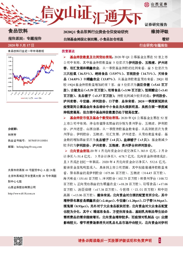 2020Q1食品饮料行业资金仓位变动研究：白酒基金持股比例回落，小食品加仓明显
