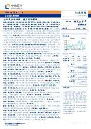 小金属&新材料行业周报：小金属市场回暖，稀土价格普涨