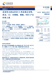 基础化工:美国商业原油库存15周连增后首降,原油、C2、丙烯酸、醋酸、MDI产品价格上涨