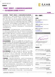 光大食品饮料行业周报：“资金底”反弹至今，A股食品饮料龙头的全球对标