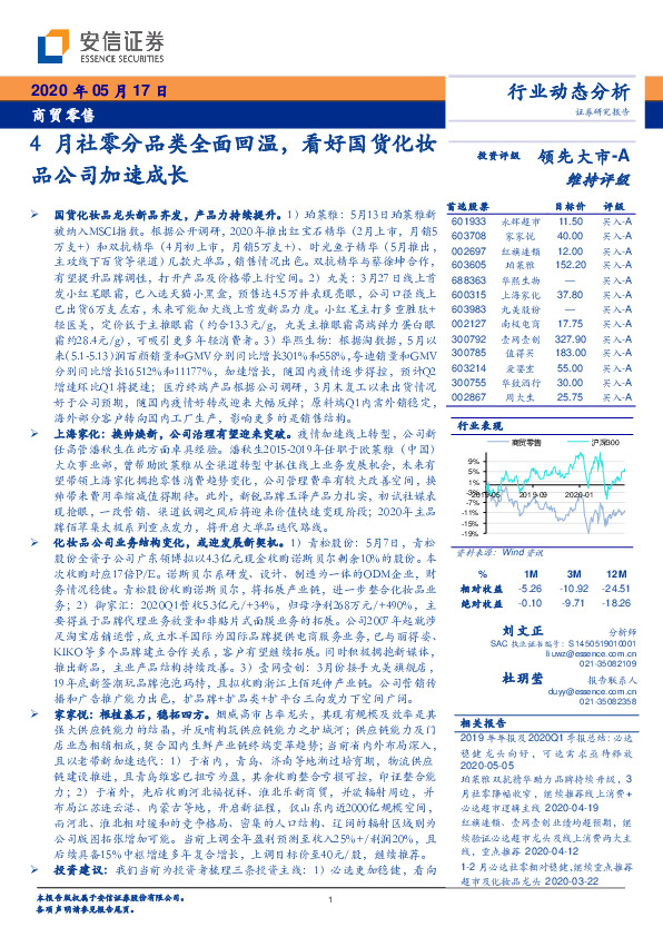 商贸零售：4月社零分品类全面回温，看好国货化妆品公司加速成长
