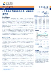 建筑4月基建投资增速持续改善，社融规模超预期