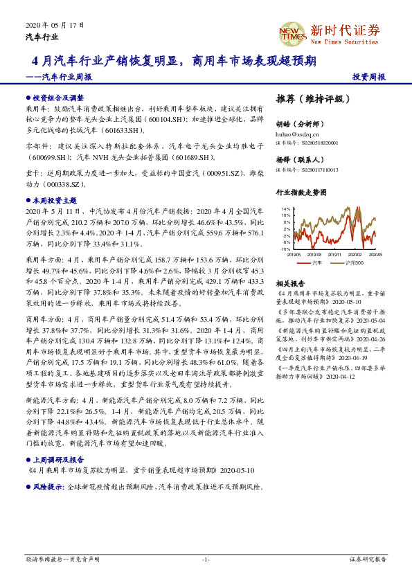 汽车行业周报：4月汽车行业产销恢复明显，商用车市场表现超预期