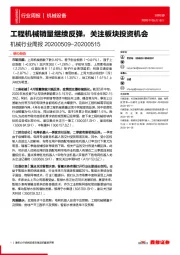 机械行业周报：工程机械销量继续反弹，关注板块投资机会
