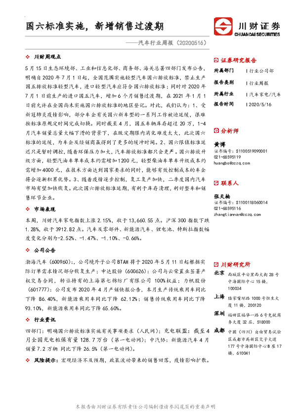 汽车行业周报：国六标准实施，新增销售过渡期