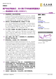 原油周报第148期:减产协议开始执行,IEA预计下半年库存有望减少