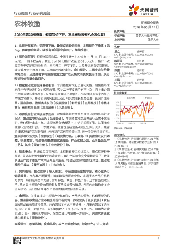 农林牧渔2020年第20周周报：短期猪价下行，农业板块投资机会怎么看？