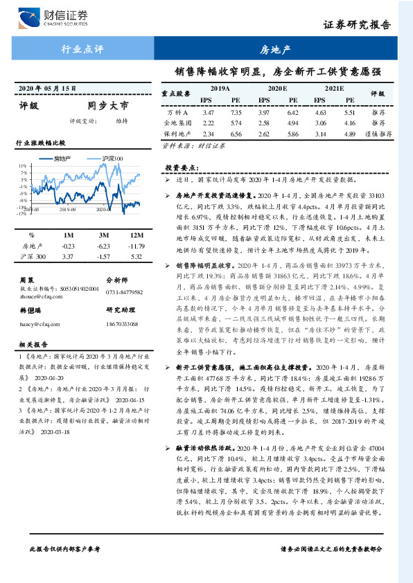 房地产行业点评：销售降幅收窄明显，房企新开工供货意愿强