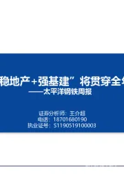 钢铁周报：“稳地产+强基建”将贯穿全年