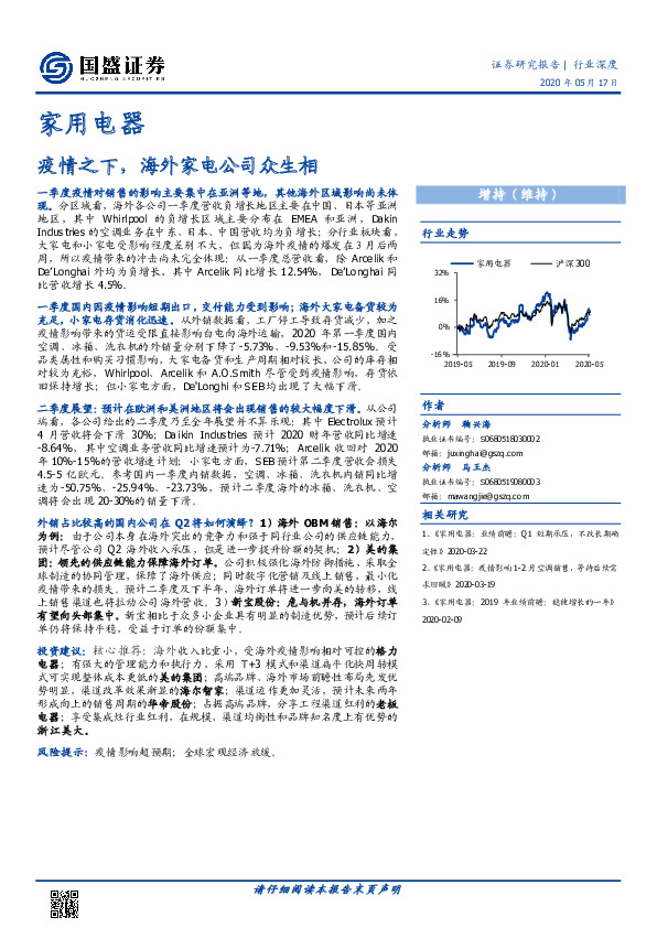 家用电器行业深度：疫情之下，海外家电公司众生相