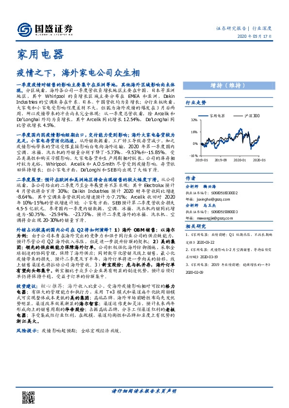 家用电器行业深度：疫情之下，海外家电公司众生相