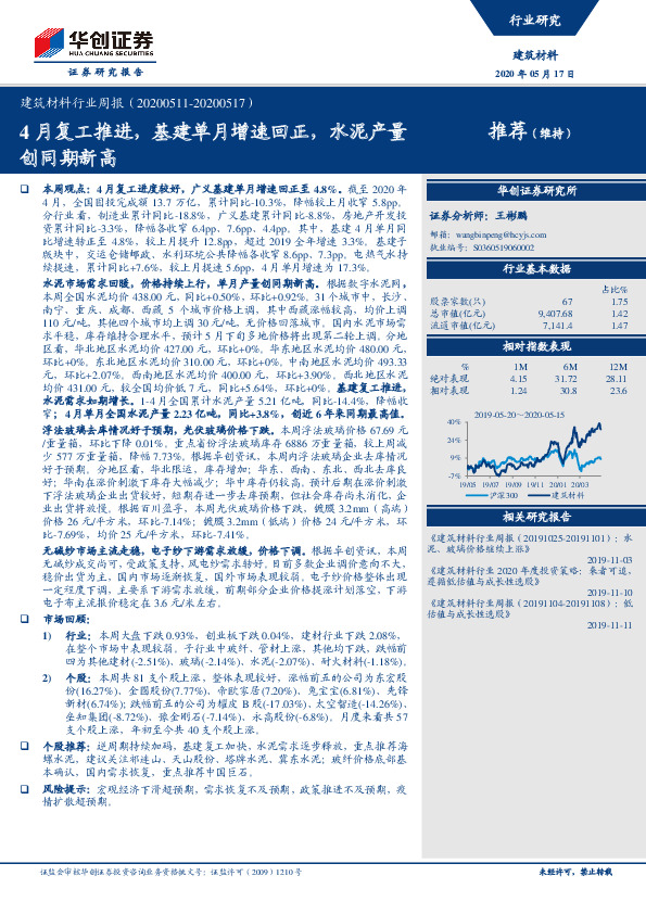 建筑材料行业周报：4月复工推进，基建单月增速回正，水泥产量创同期新高