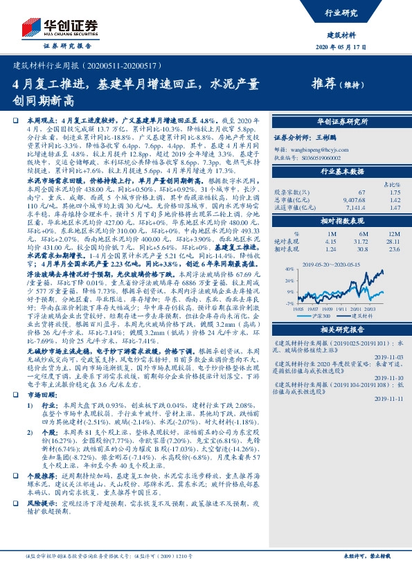 建筑材料行业周报：4月复工推进，基建单月增速回正，水泥产量创同期新高