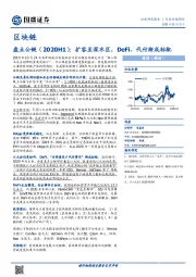 区块链行业专题研究：盘点公链（2020H1）：扩容至深水区，DeFi、代付渐成标配