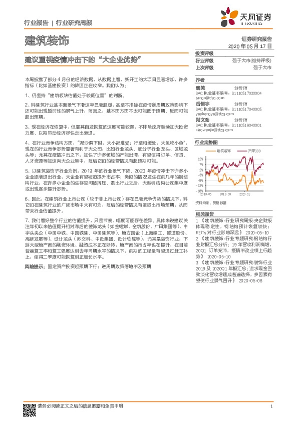 建筑装饰行业研究周报：建议重视疫情冲击下的“大企业优势”