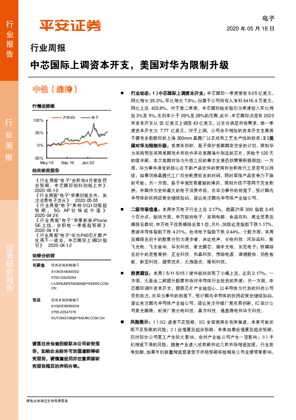 电子行业周报：中芯国际上调资本开支，美国对华为限制升级