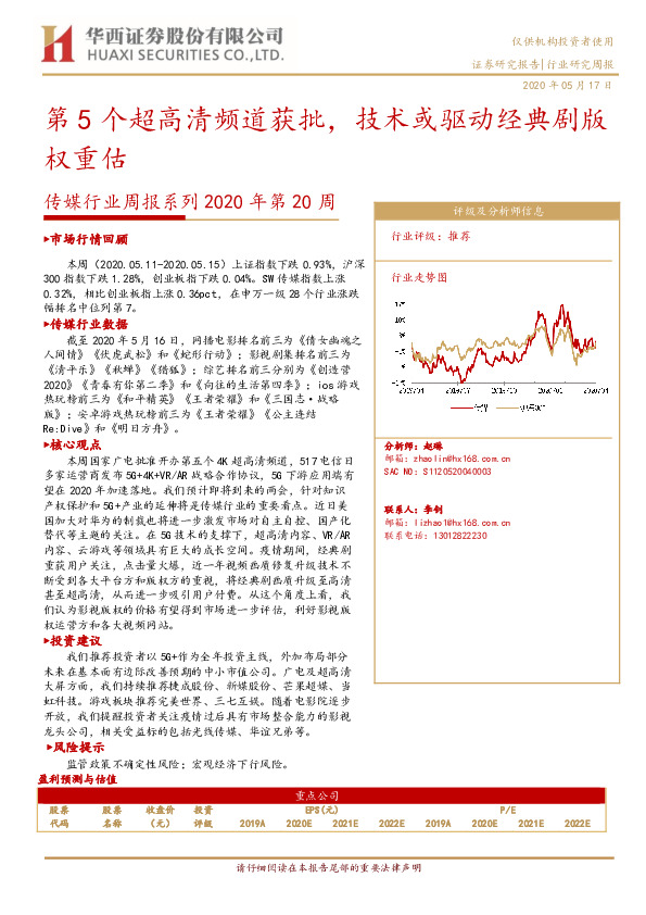 传媒行业周报系列2020年第20周：第5个超高清频道获批，技术或驱动经典剧版权重估
