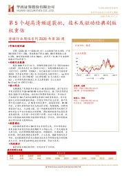 传媒行业周报系列2020年第20周：第5个超高清频道获批，技术或驱动经典剧版权重估