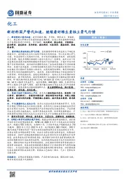 化工行业周报：新材料国产替代加速，继续看好维生素独立景气行情