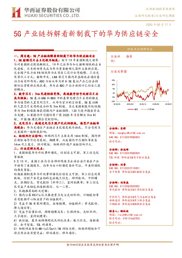 通信行业研究周报：5G产业链拆解看新制裁下的华为供应链安全