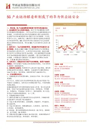 通信行业研究周报：5G产业链拆解看新制裁下的华为供应链安全