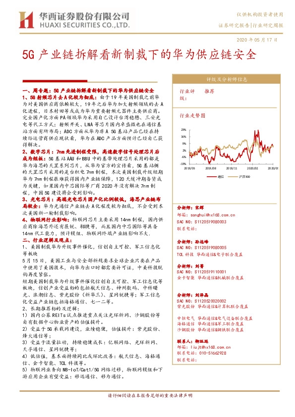 通信行业研究周报：5G产业链拆解看新制裁下的华为供应链安全