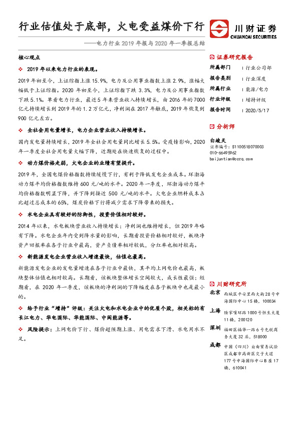 电力行业2019年报与2020年一季报总结：行业估值处于底部，火电受益煤价下行