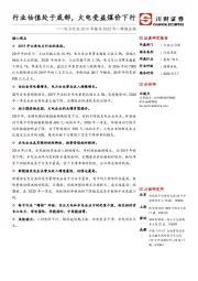 电力行业2019年报与2020年一季报总结：行业估值处于底部，火电受益煤价下行