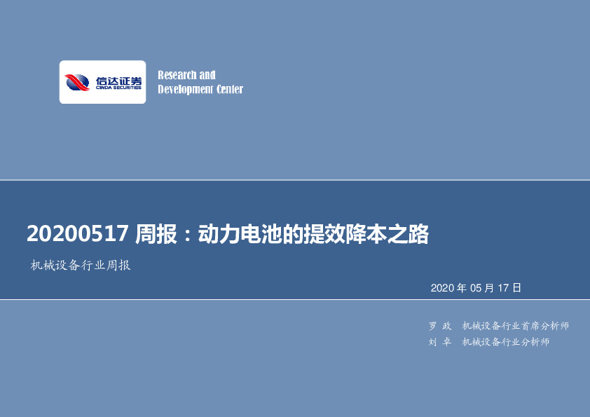 机械设备行业周报：动力电池的提效降本之路