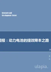 机械设备行业周报：动力电池的提效降本之路