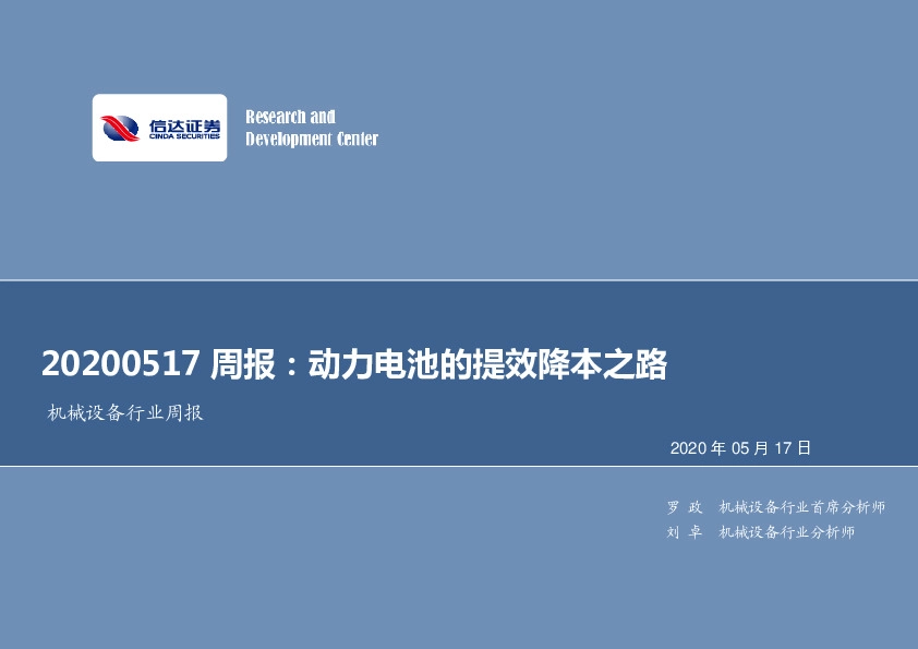 机械设备行业周报：动力电池的提效降本之路