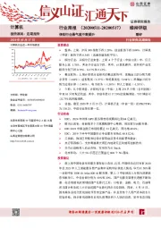 计算机行业周报：信创行业景气度不断提升