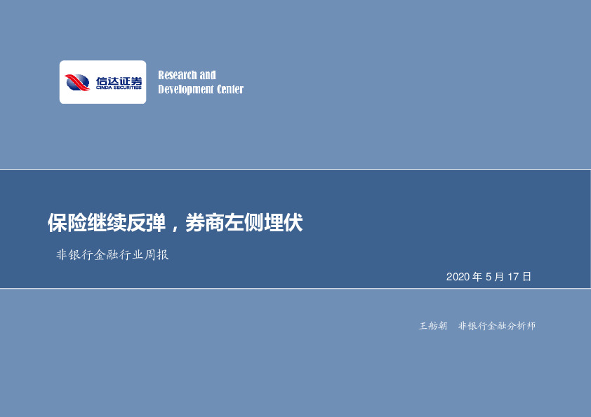 非银行金融行业周报：保险继续反弹，券商左侧埋伏