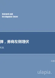 非银行金融行业周报：保险继续反弹，券商左侧埋伏