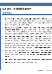 每周油气：美国持续被动减产！