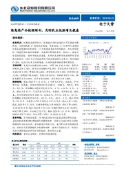食品饮料：酒鬼酒产品梳理顺利，光明乳业低温增长提速
