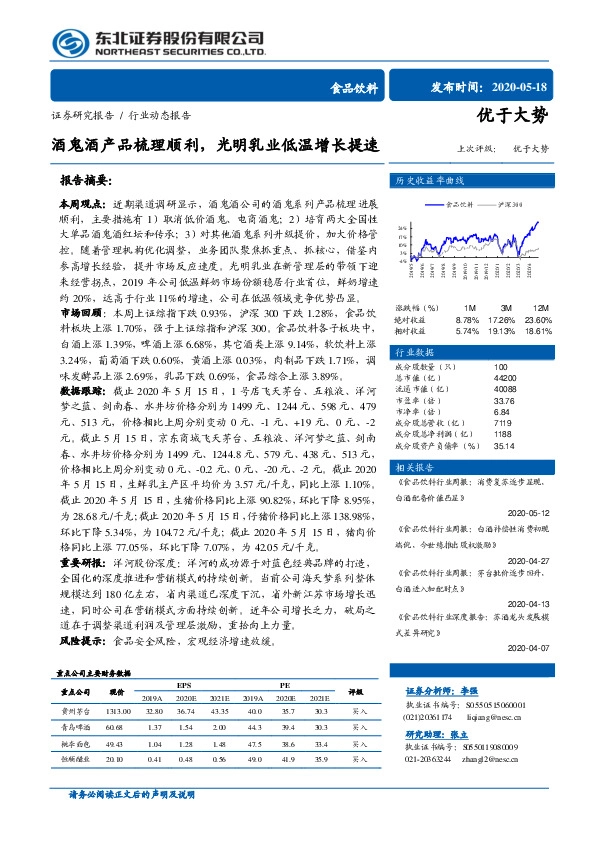 食品饮料：酒鬼酒产品梳理顺利，光明乳业低温增长提速