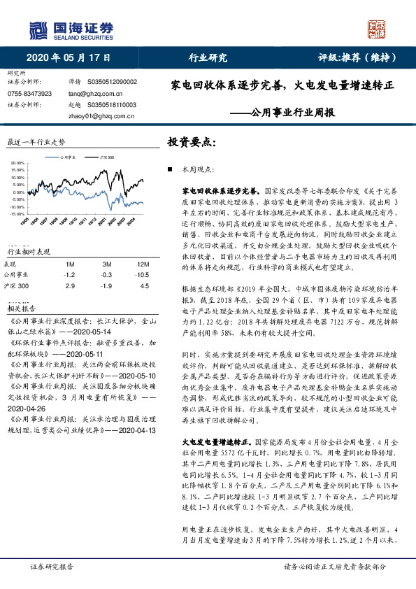 公用事业行业周报：家电回收体系逐步完善，火电发电量增速转正