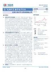 【广发海外】海外电子行业：美国升级对华为限制措施点评