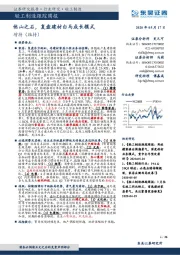 轻工制造跟踪周报:他山之石,复盘建材白马成长模式