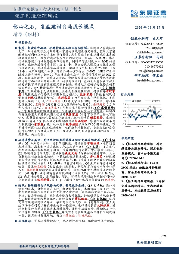 轻工制造跟踪周报：他山之石，复盘建材白马成长模式